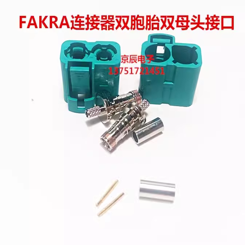 FAKRA双胞胎双母头汽车GPS射频连接器Z型水蓝色 可接RG316 174