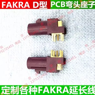 FAKRA D型公头 车载天线接口座子 公头座子 PCB 插板 弯式连接器