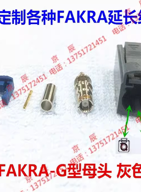 FAKRA G型公母头 灰色接头 接RG174RG316线天线FAKRA母头连接器