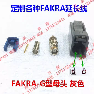 FAKRA G型公母头 灰色接头 接RG174RG316线天线FAKRA母头连接器