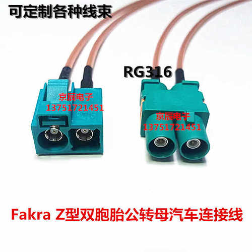 Fakra Z型双胞胎公转母汽车连接线 车载导航GPS天线延长线 转接线