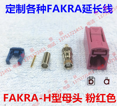 FAKRA接头H型母头 粉红色接头接RG174RG316线天线FAKRA母头连接器