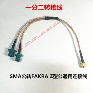 一分二转接线 SMA公转FAKRA Z型二公连接线 SMA/FAKRA-JJJ 通用