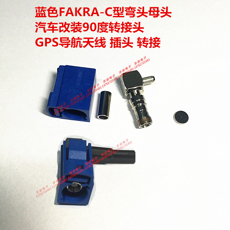 Fakra-C型弯头母头 蓝色C型接头 大众奔驰GPS天线接头 导航插头