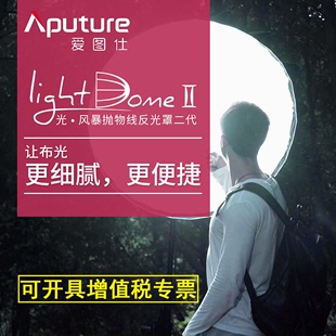 Light Dome 柔光箱附件 Aputure爱图仕 300D 600D抛物线反光罩