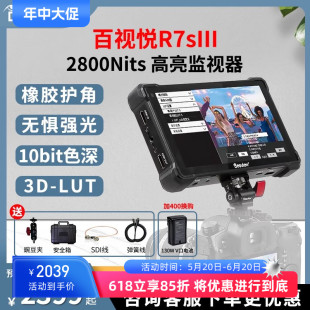 百视悦R7SIII 三代7寸高亮监视器4K高清摄影HDMI SDI接口2800Nits