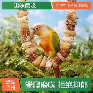鹦鹉玩具站杆攀爬磨嘴解闷自嗨啃咬挂串秋千架牡丹小太阳鸟笼用品