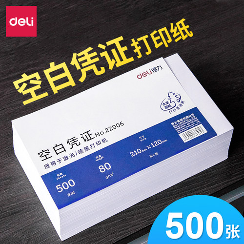 得力财务会计增票通用240*140电脑空白凭证纸210*120空白记账凭证打印纸a5纸电子发票草稿纸