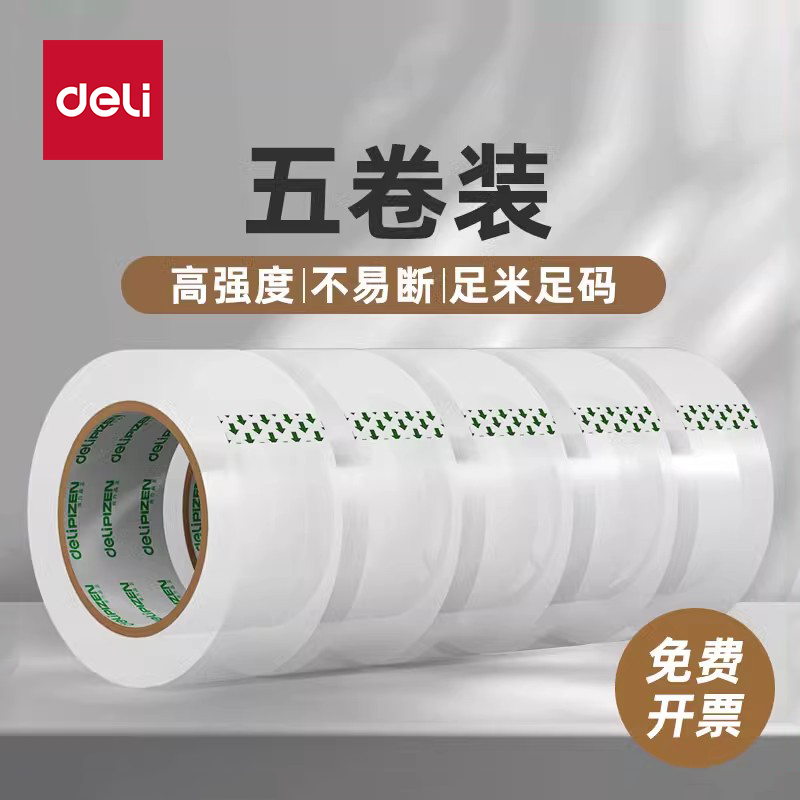 得力33119品正透明胶带封箱胶带大号宽胶带快递打包封箱胶带封口胶布大卷胶纸包邮5卷装批发宽4.5/6cm封箱带