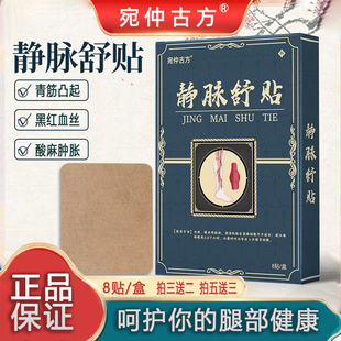 宛仲古方静脉贴疏通贴静脉舒青筋外用凸起筋脉贴蚯蚓腿远红外贴