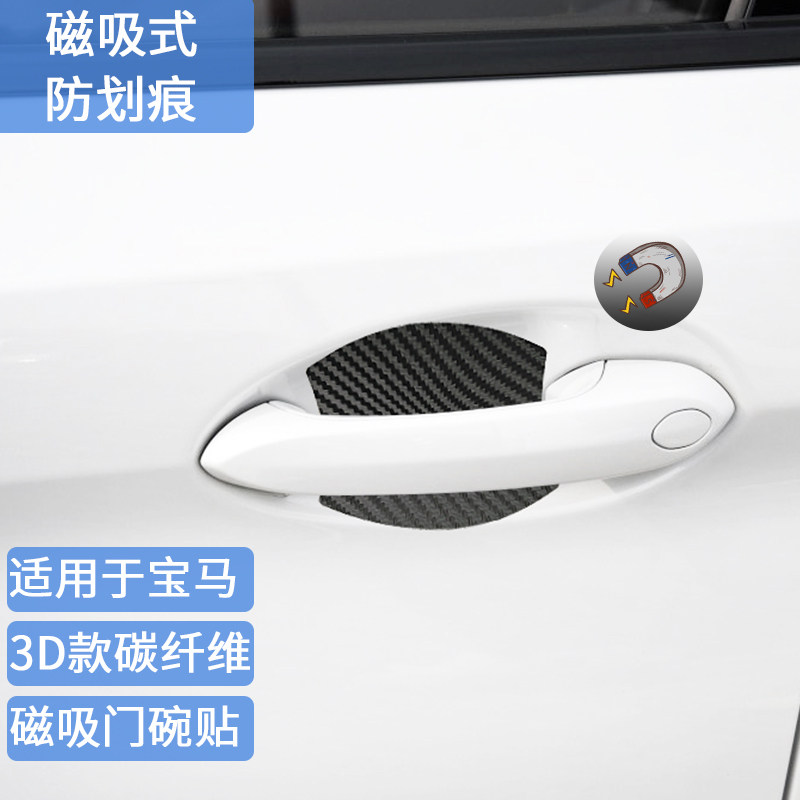 适用于宝马磁吸门碗贴1系2系3系5系X3X1碳纤维磁性漆面防划痕贴片