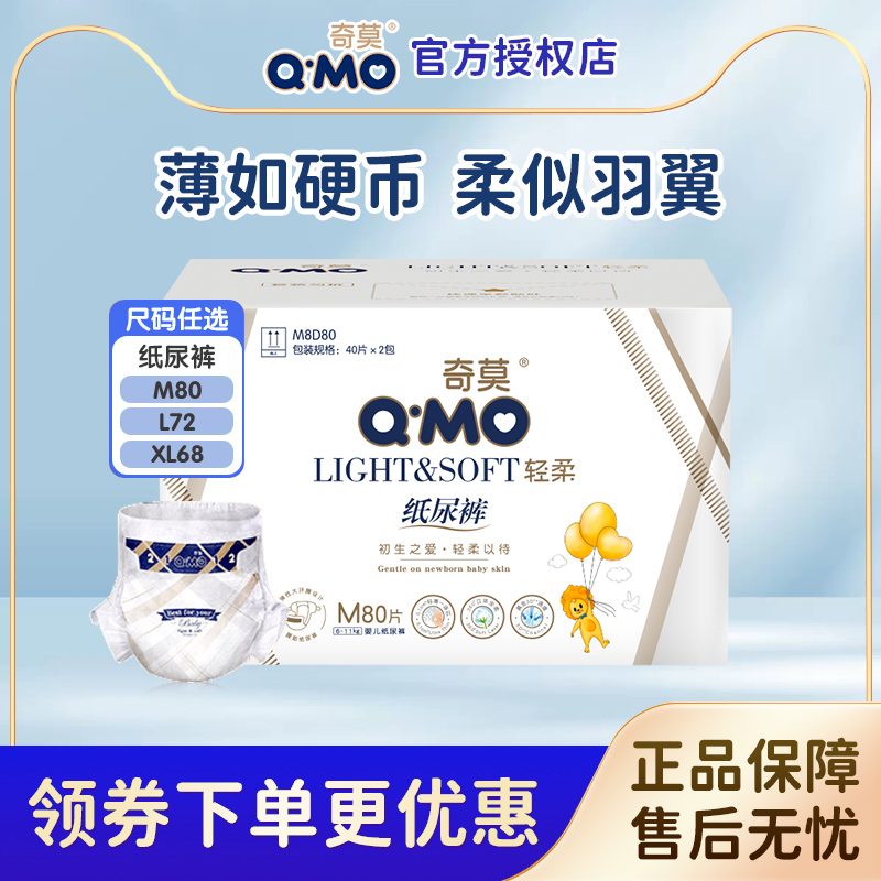 奇莫纸尿裤M码80片男女宝通用