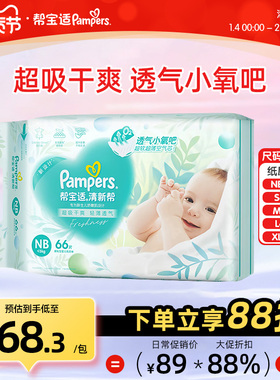 帮宝适清新帮刚出生新生婴儿纸尿裤NB66/S60/M54/L46/XL38尿不湿