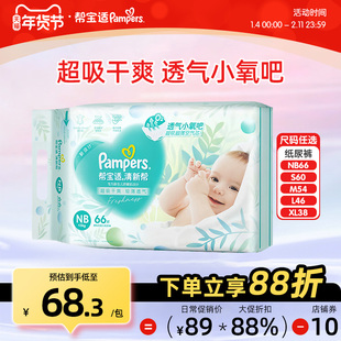 帮宝适清新帮刚出生新生婴儿纸尿裤NB66/S60/M54/L46/XL38尿不湿