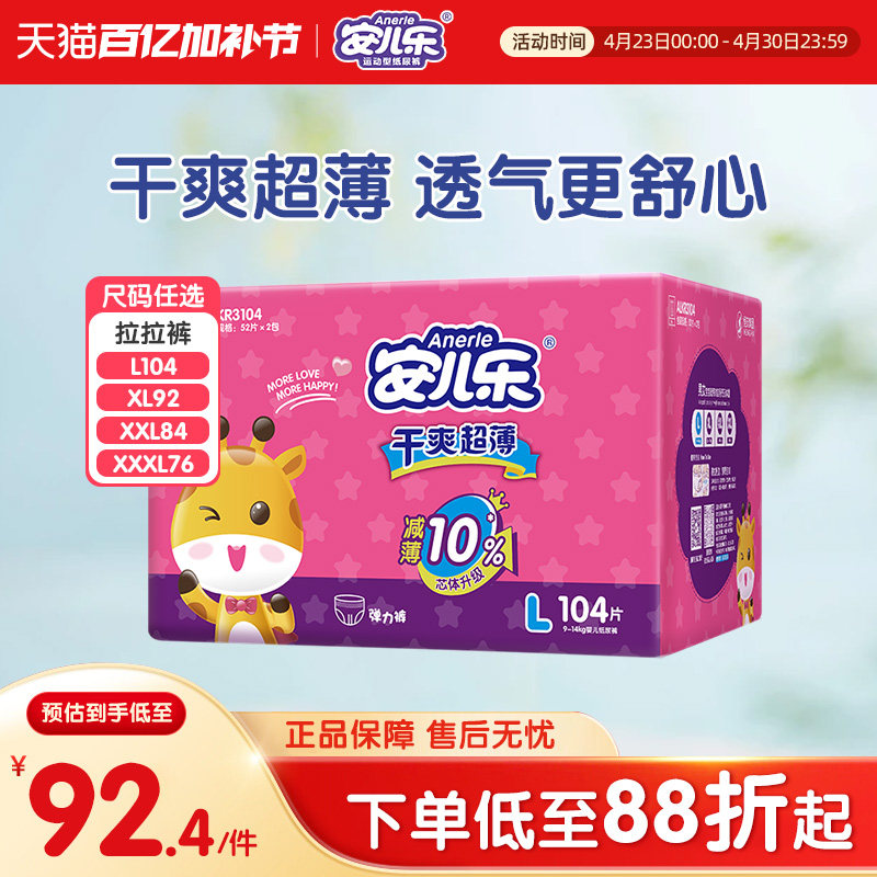 安儿乐超薄干爽透气弹力裤L104/XL92/XXL84/XXXL76宝宝拉拉裤