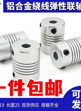 外径19长25铝合金弹性绕线联轴器打印机联轴器编码器D19L25孔3-10