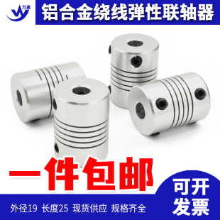 外径19长25铝合金弹性绕线联轴器打印机联轴器编码 器D19L25孔3