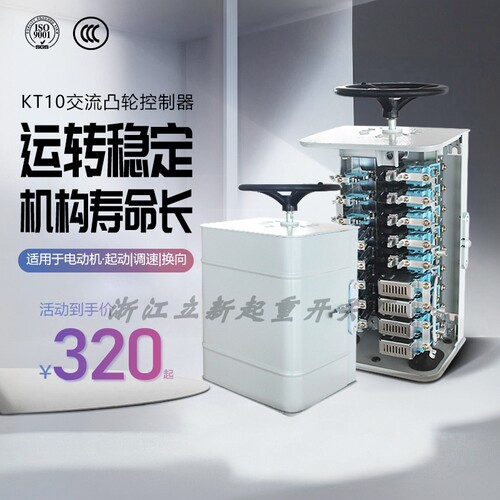 起重卷扬机交流凸轮控制器KT10-60J/1控制开关KT10-25J/1立新起重