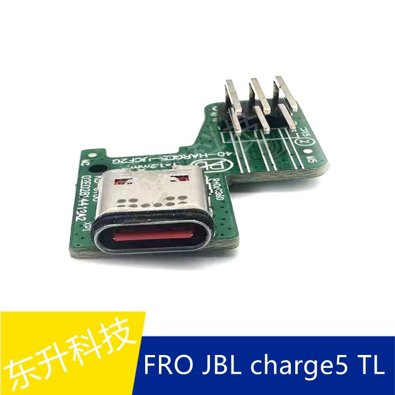 FRO JBL音乐冲击波5 CHAGE5 TL 充电口 电源板 接口