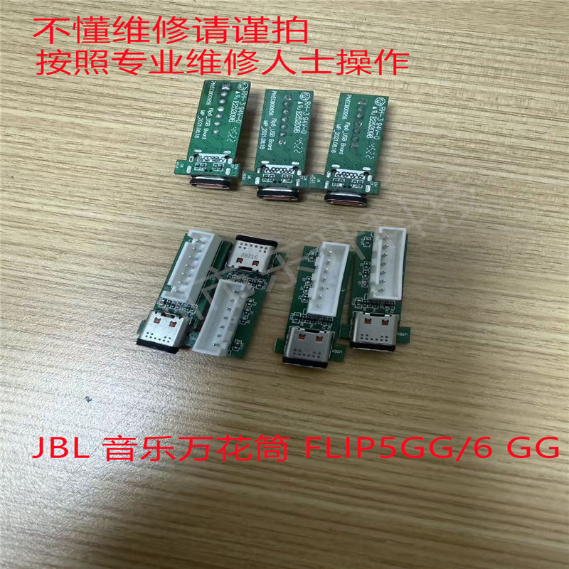 JBL 音乐万花筒 FLIP5 6 GG 充电口 电源板 接口
