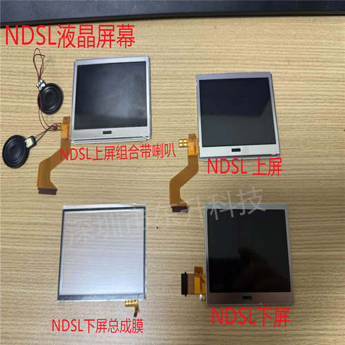 NDS LITE上显示屏 NDSL 下液晶屏幕 NDSlite 排线液晶触摸原装屏