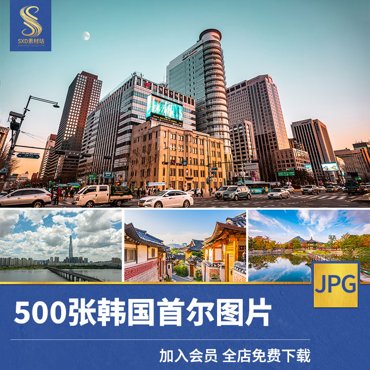 高清韩国首尔风光风景4k8k超清jpg照片壁纸旅行照片图片素材