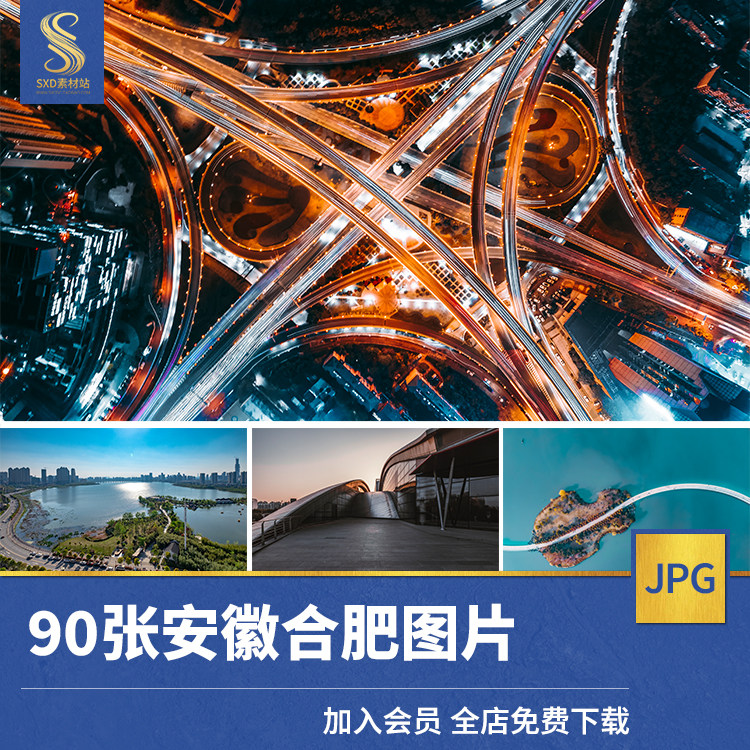 安徽合肥旅游风景照片摄影jpg高清图片杂志画册海报美工设计素材