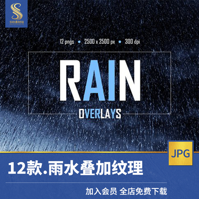 真实下雨天大中小雨暴雨水雾滴水效果PS特效合成JPG高清素材