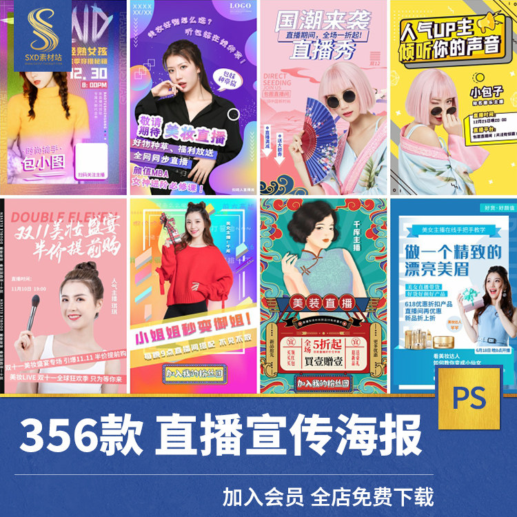 网红直播招募带货电商活动宣传预告主播介绍海报psd设计素材模板