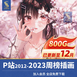 2012-2023全年P站周榜画集pixiv人气作品动漫美图高清图片壁纸