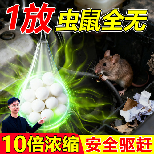 汽车驱鼠发动机舱专用驱鼠丸薄荷油特效强力樟脑汽车内防老鼠神器