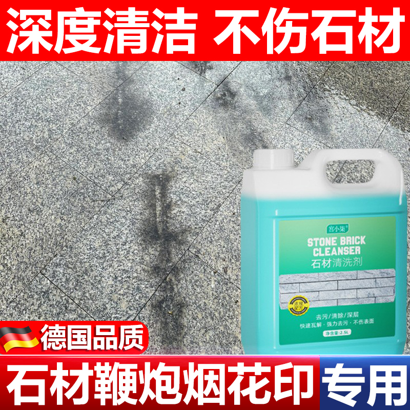 石材烟花鞭炮印清洁剂火药痕迹斑点地板瓷砖鞭炮爆炸黑印烫伤修复