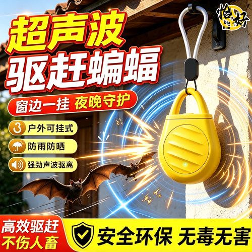蝙蝠驱赶器2026新款超声波家用窗户阳台强力驱逐防蝙蝠神器专用药