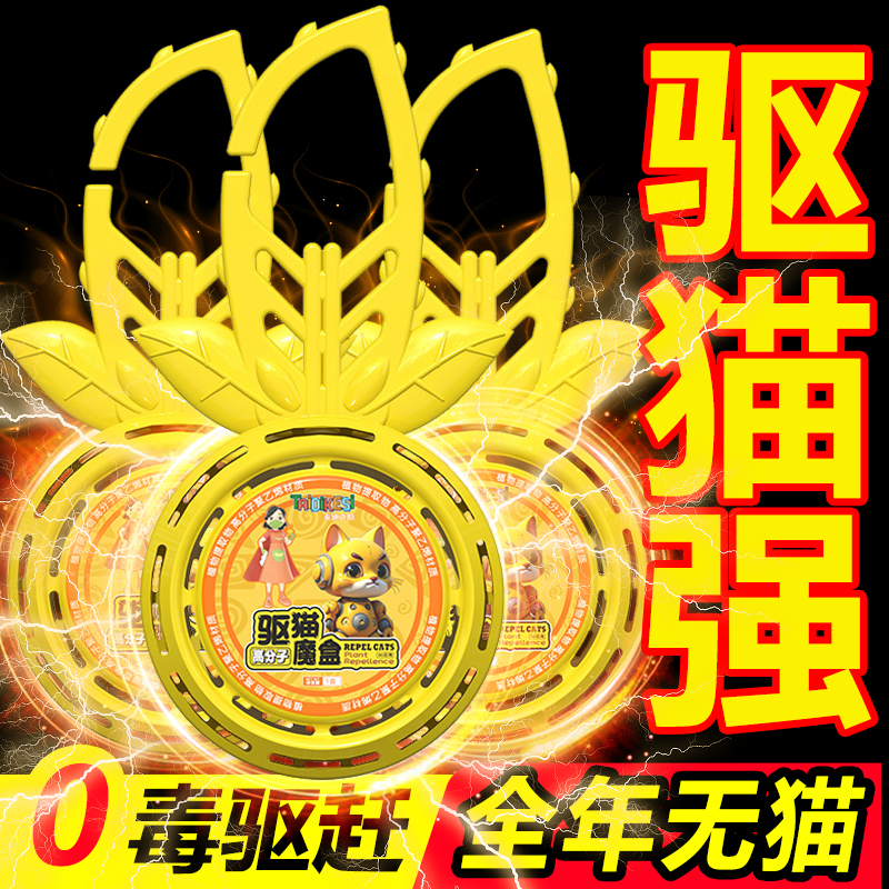 驱猫神器2025新款室外长效强力除赶专用防野猫爬汽车发动机拉屎尿