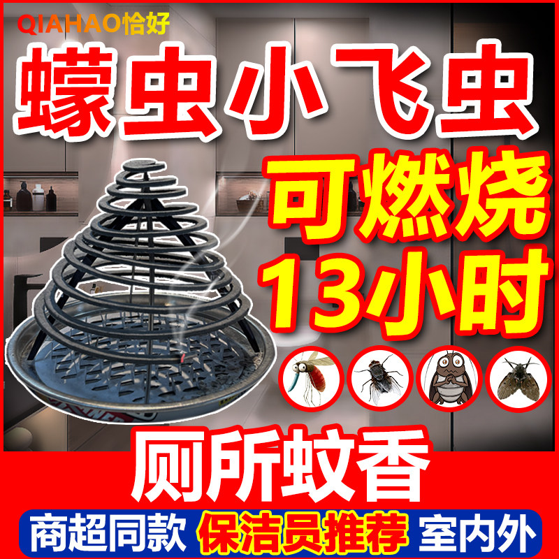 蠓虫蚊香飞蛾蚋专用灭杀虫剂厕所卫生间室内去除小飞虫星灭杀神器