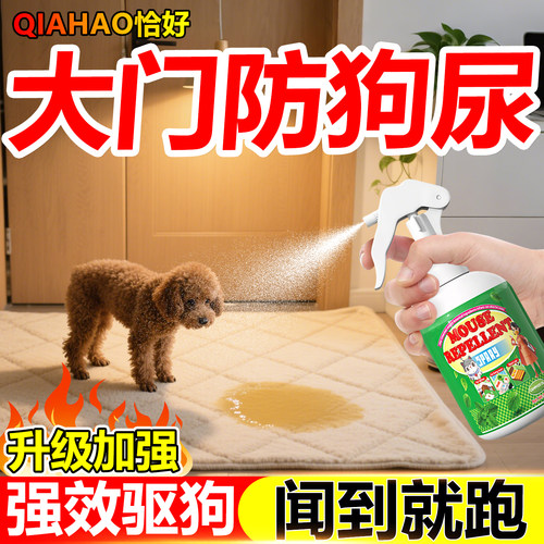 大门驱狗趋避狗水喷剂药防狗乱拉屎尿强力驱狗神器2026新款专用水