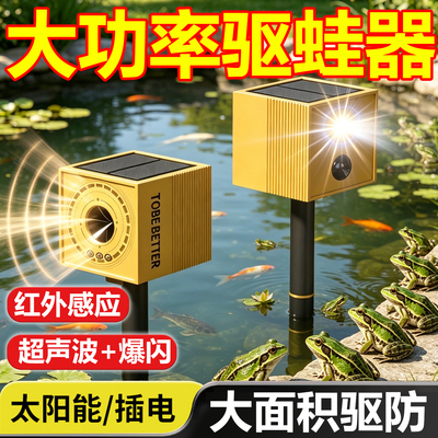 驱蛙神器太阳能超声波驱赶蟾蜍癞蛤蟆户外池塘河边田地赶青蛙神器