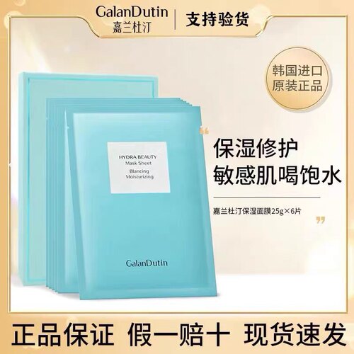 韩国进口正品嘉兰杜汀保湿舒缓面膜小蓝盒补水修复滋润GalanDutin
