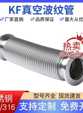 KF真空波纹管304不锈钢柔性软管NW/KF16/25/40/50快装高真空软管