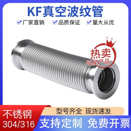 不锈钢高真空柔性波纹管KF卡盘