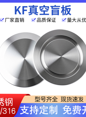 304不锈钢KF真空盲板堵片快装堵头 KF16/25/40/50/63真空快装闷盖