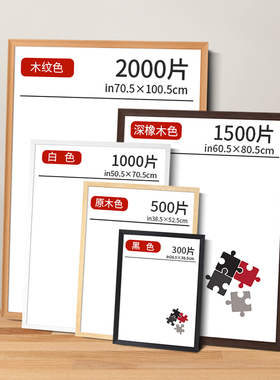 实木拼图相框1000片拼图裱框300 500 2000块70x50x75平图装裱定制