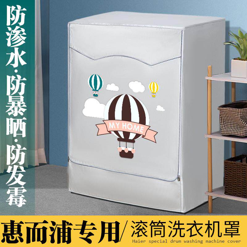 惠而浦专用滚筒洗衣机防晒罩防尘罩全自动洗衣机套防水盖布保护罩