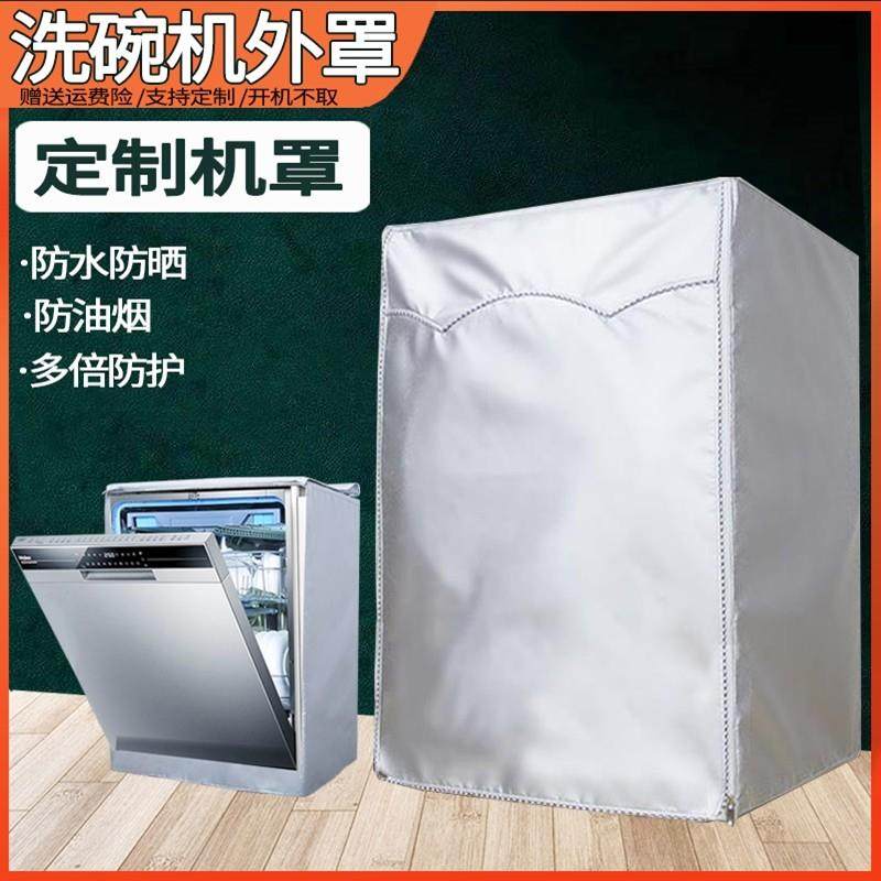 海尔美的西门子洗碗机罩子防油烟防污套子防尘防水罩盖布盖巾消毒,居家布艺,洗衣机罩,淘宝优惠券,粉丝福利购,淘宝优惠卷