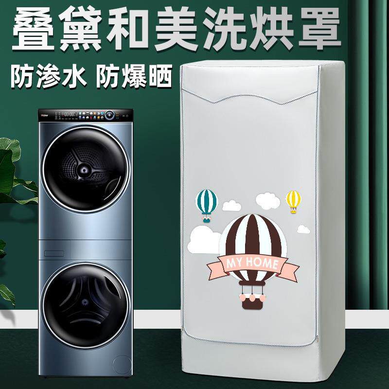 海尔H9 Y10BD10U1叠黛和美洗烘套装罩防晒罩防尘罩洗衣机罩布盖布