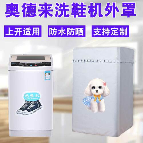 奥德莱洗鞋机防晒罩奥克斯志高凤凰洗鞋器刷鞋洗衣机防水防尘外套