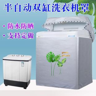 双桶海尔小鸭新乐老式半自动双杠缸洗衣机罩防水防晒荣事达通用套