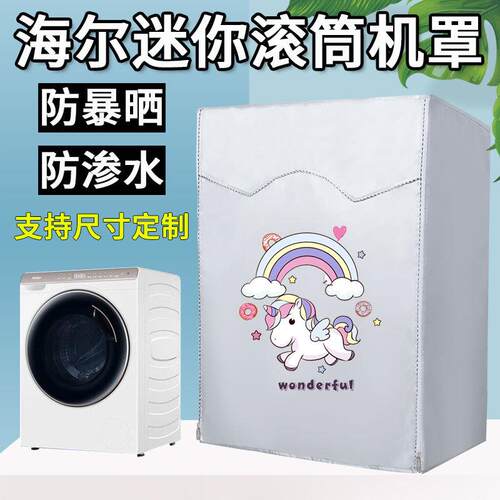 海尔3.5公斤迷你滚筒洗衣机罩儿童防水防晒外防尘套XQGM35-B80CU1