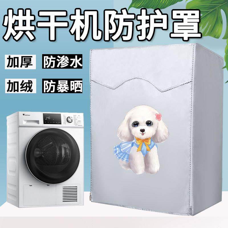 烘干机罩套干衣机专用罩西门子松下博世海尔小天鹅卡萨帝防水防晒