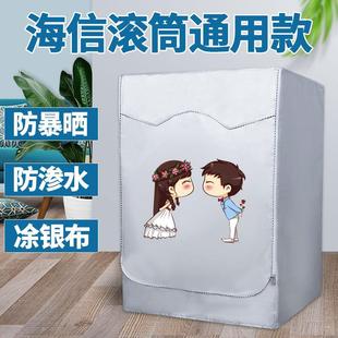 海信滚筒洗衣机防晒罩10公斤防水盖布全自动隔热遮阳台遮光套通用